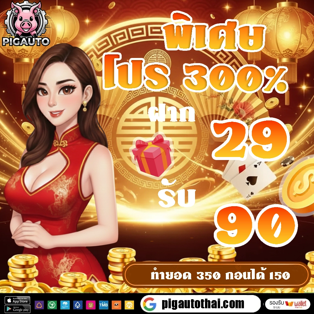 โปร 300% by pigauto