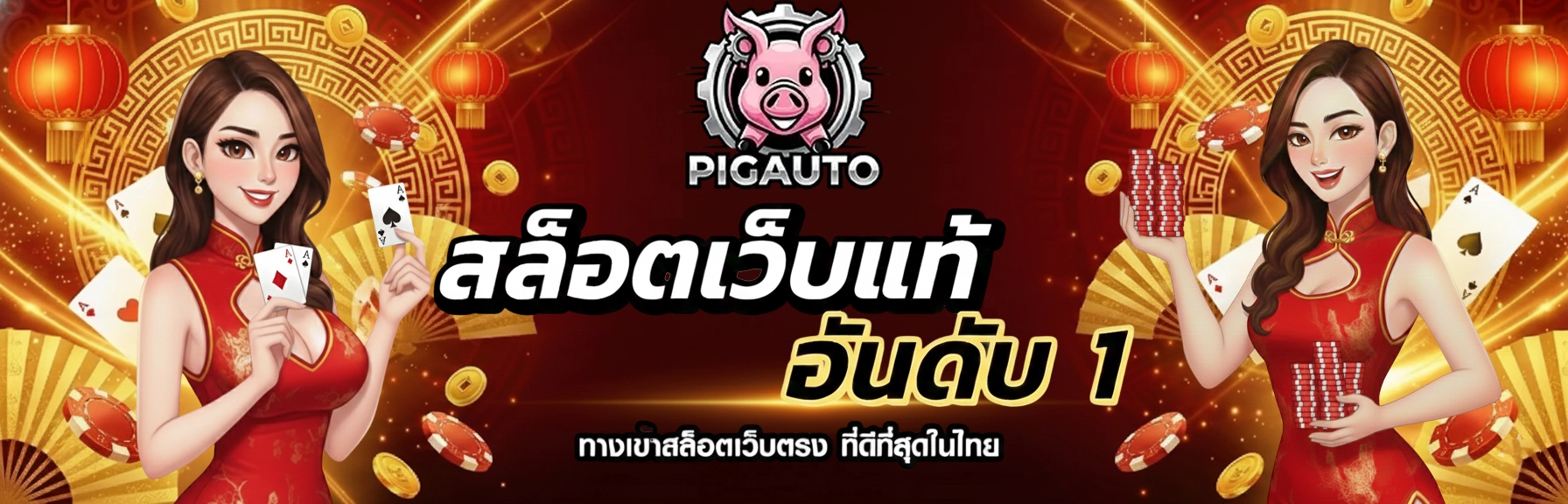 pigauto เว็บสล็อตแท้ by pigauto