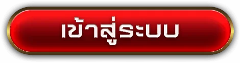 เข้าสู่ระบบ by pigauto