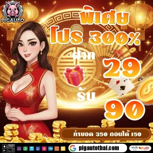 โปร 300% by pigauto